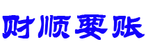 曲靖财顺要账公司